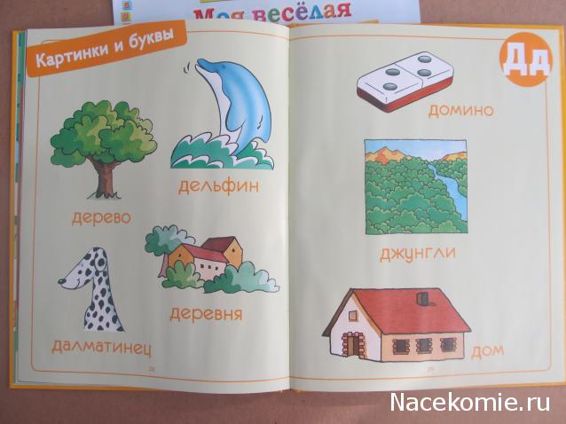 Моя Веселая Азбука (Ашет Коллекция)