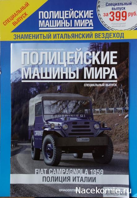 Полицейские Машины Мира СПЕЦВЫПУСК №1 - Fiat Campagnola