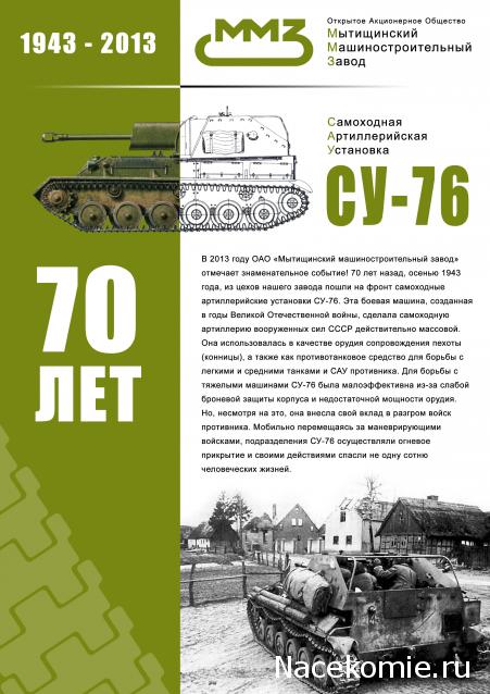 Русские танки №77 - СУ-76
