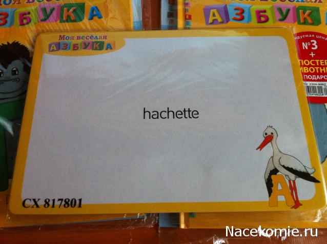 Моя Веселая Азбука (Ашет Коллекция)