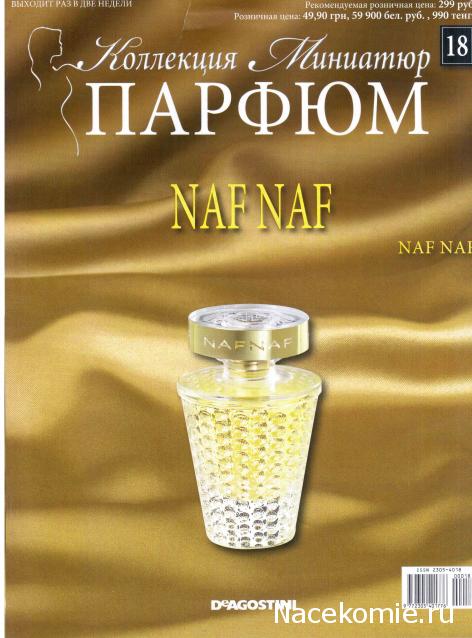 Парфюм №18 - "Naf Naf" от Naf Naf