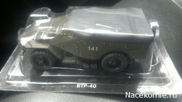 Автолегенды СССР №121 БТР-40