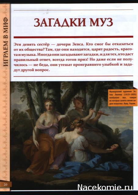 Мифология. Боги. Герои. Существа - ДеАгостини - тест