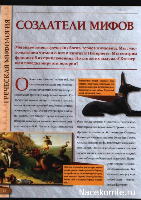 Мифология. Боги. Герои. Существа - ДеАгостини - тест