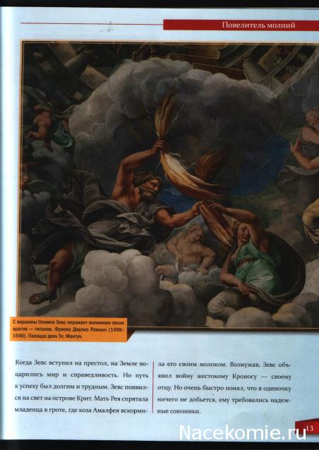 Мифология. Боги. Герои. Существа - ДеАгостини - тест