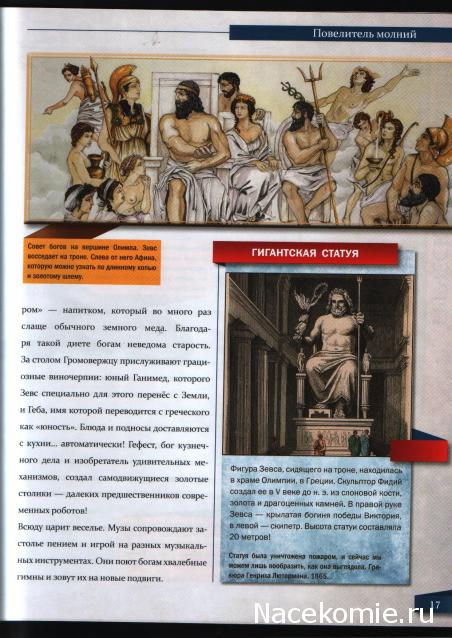 Мифология. Боги. Герои. Существа - ДеАгостини - тест