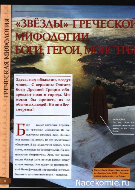 Мифология. Боги. Герои. Существа - ДеАгостини - тест