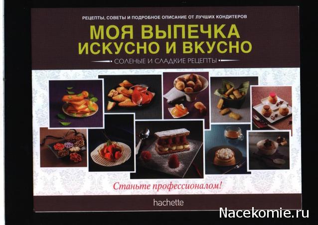 Моя выпечка. Искусно и вкусно - Hachette Коллекция - тест