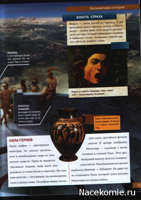 Мифология. Боги. Герои. Существа - ДеАгостини - тест