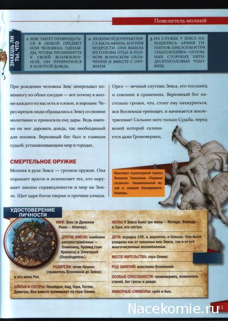 Мифология. Боги. Герои. Существа - ДеАгостини - тест