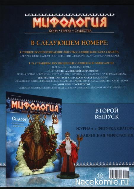 Мифология. Боги. Герои. Существа - ДеАгостини - тест