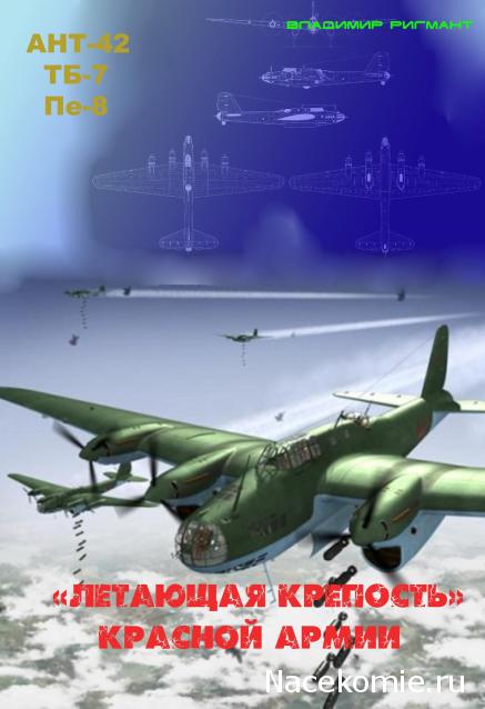 Легендарные самолеты специальный выпуск №2 ПЕ-8 - фото модели, обсуждение