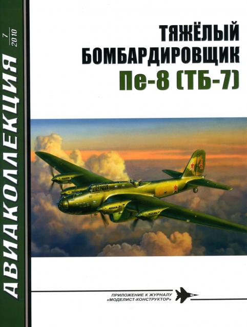 Легендарные самолеты специальный выпуск №2 ПЕ-8 - фото модели, обсуждение