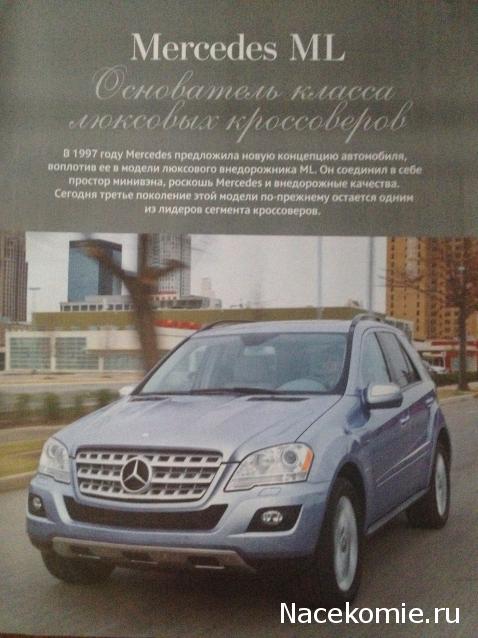 Суперкары №68 Mercedes-Benz ML500