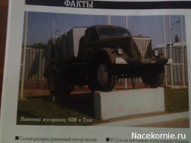 Автомобиль на Службе №54 - ГАЗ-51А (93М) Вывоз мусора