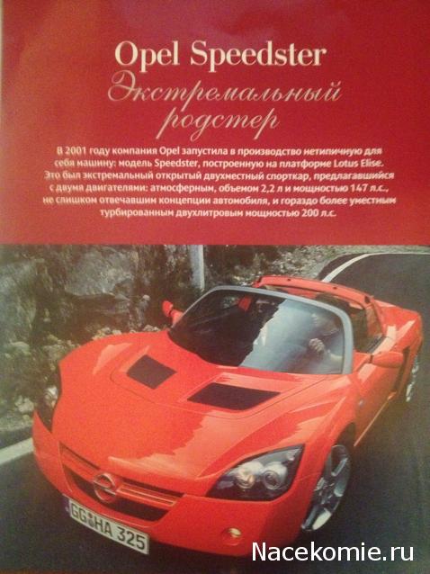 Суперкары №67 Opel Speedster