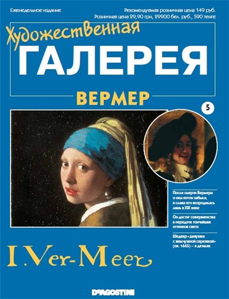 Художественная галерея №5 - Вермеер “Девушка с жемчужной сережкой”