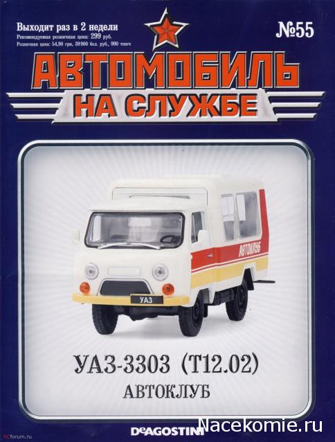 Автомобиль на Службе №55 - УАЗ-3303 (Т12.01) Автоклуб