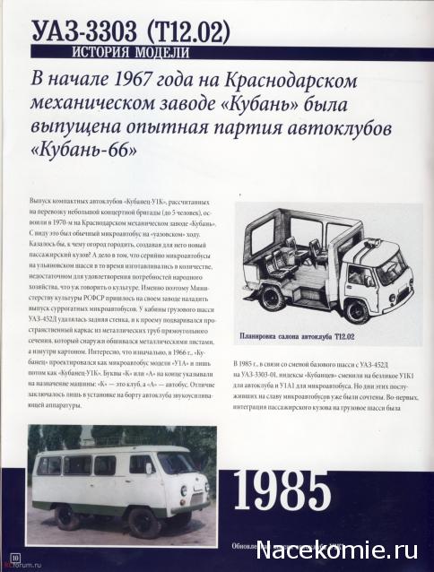 Автомобиль на Службе №55 - УАЗ-3303 (Т12.01) Автоклуб