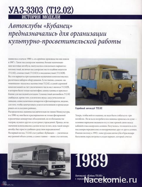 Автомобиль на Службе №55 - УАЗ-3303 (Т12.01) Автоклуб