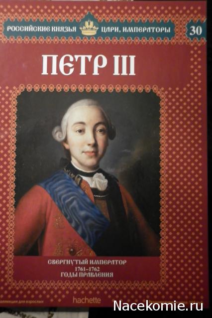 Российские Князья, Цари, Императоры - книжная серия (Ашет)