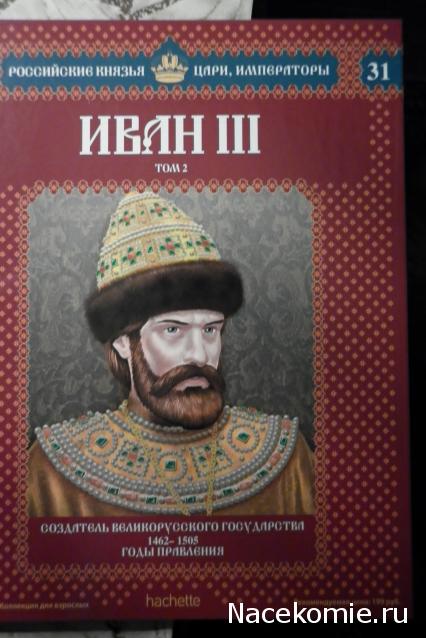 Российские Князья, Цари, Императоры - книжная серия (Ашет)