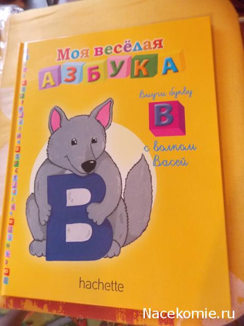 Моя Веселая Азбука (Ашет Коллекция)
