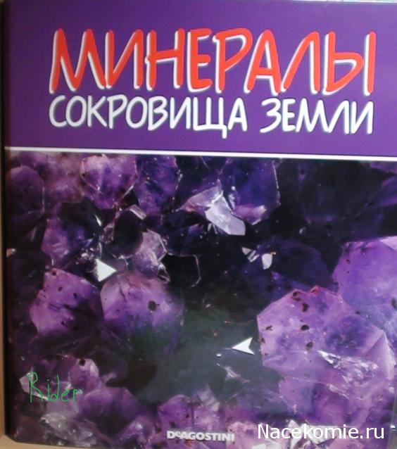 Минералы Сокровища Земли №3 - Черный обсидиан