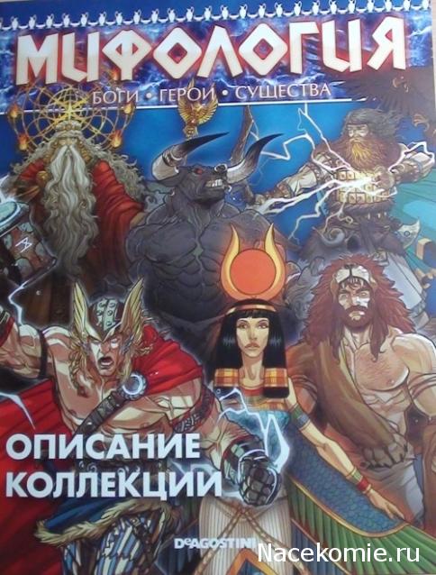 Мифология. Боги. Герои. Существа - ДеАгостини - тест