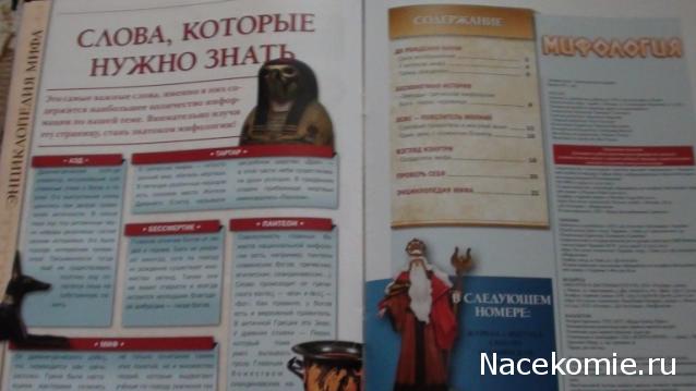 Мифология. Боги. Герои. Существа - ДеАгостини - тест