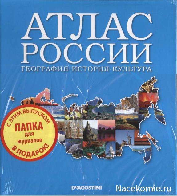 Атлас России. География. История. Культура - ДеАгостини - тест