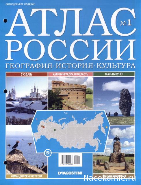 Атлас России. География. История. Культура - ДеАгостини - тест