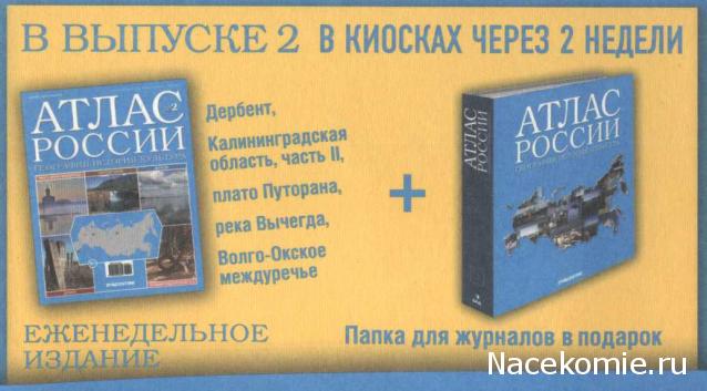 Атлас России. География. История. Культура - ДеАгостини - тест