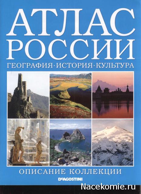 Атлас России. География. История. Культура - ДеАгостини - тест