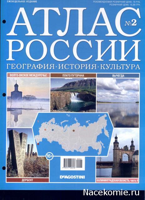 Атлас России. География. История. Культура - ДеАгостини - тест