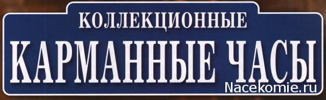 Коллекционные Карманные Часы - График Выхода и обсуждение