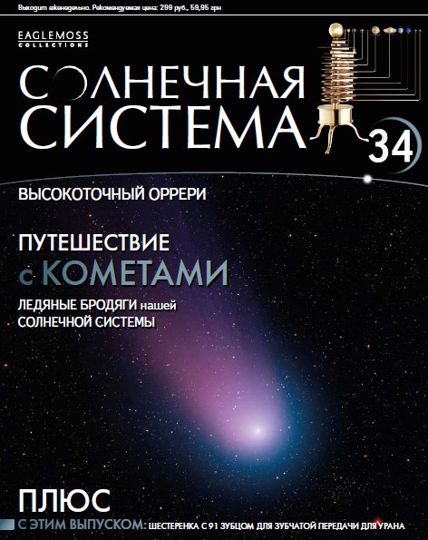 Солнечная система № 34