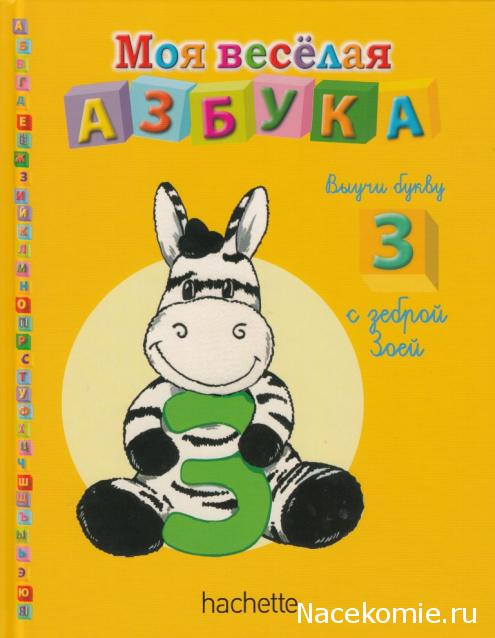 Моя Веселая Азбука (Ашет Коллекция)