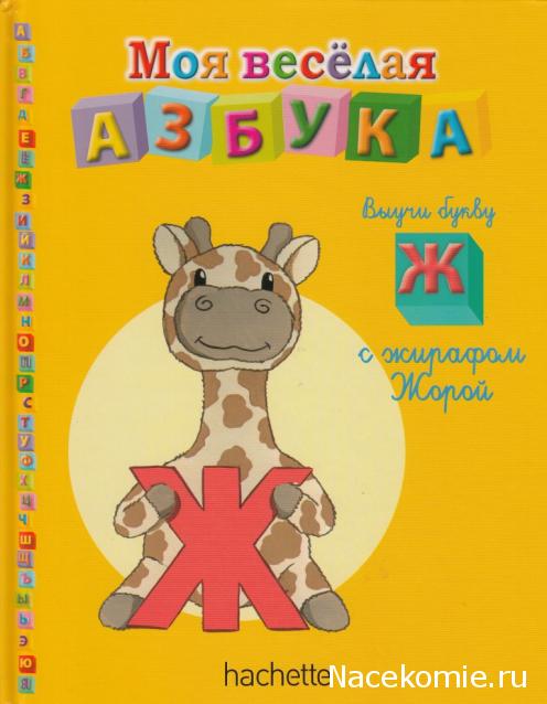 Моя Веселая Азбука (Ашет Коллекция)