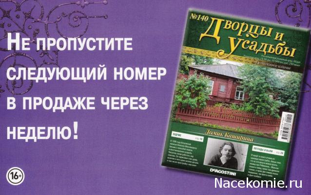 Дворцы и Усадьбы - журнал (ДеАгостини)