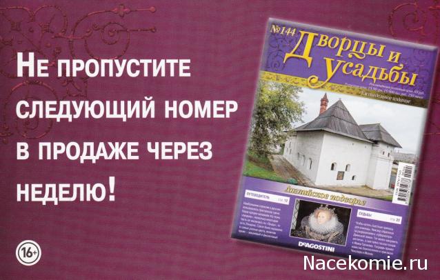 Дворцы и Усадьбы - журнал (ДеАгостини)