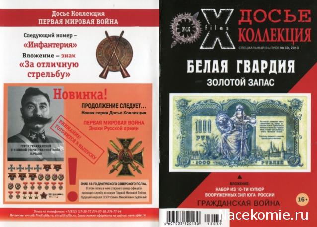 Досье Коллекция "Великая Отечественная. Боевые Знаки" коллекция боевых знаков и наград (Секретные материалы)