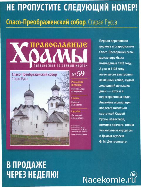 Православные Храмы - График выхода и обсуждение