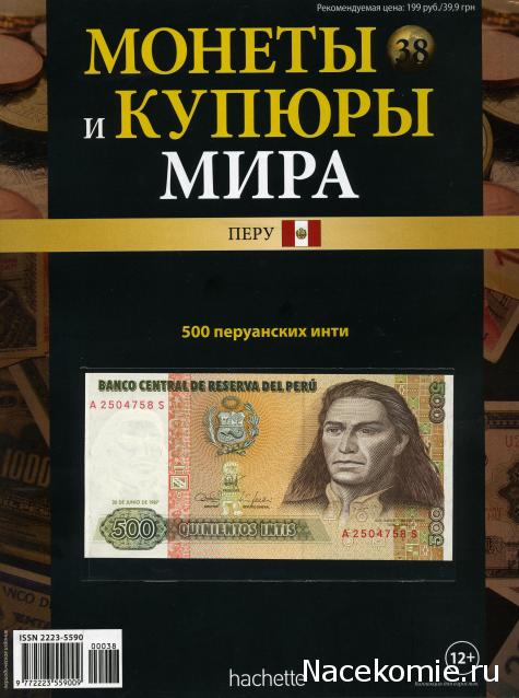 Монеты и купюры мира №38 500 инти (Перу)