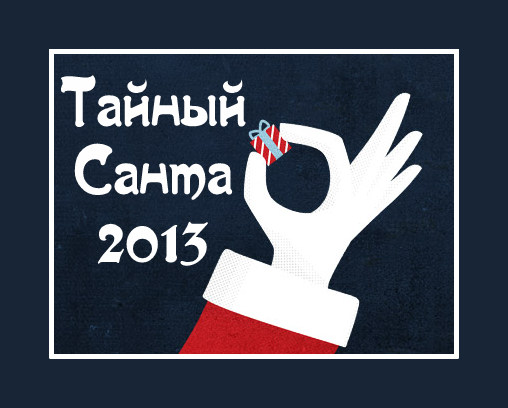 Тайный Санта 2013