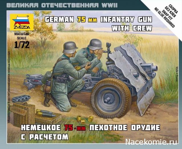 БОЕВЫЕ РАСЧЕТЫ " ЗВЕЗДА" 1:72