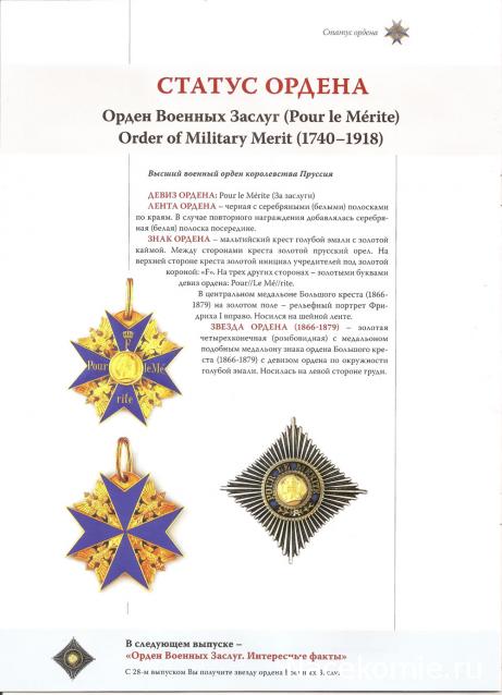 №27 Знак ордена Военных Заслуг Pour le Merite (Пруссия)