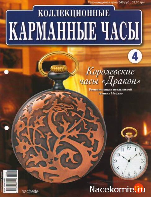 Карманные часы №4 - Королевские часы «Дракон»