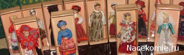 Куклы в народных костюмах – Наши коллекции