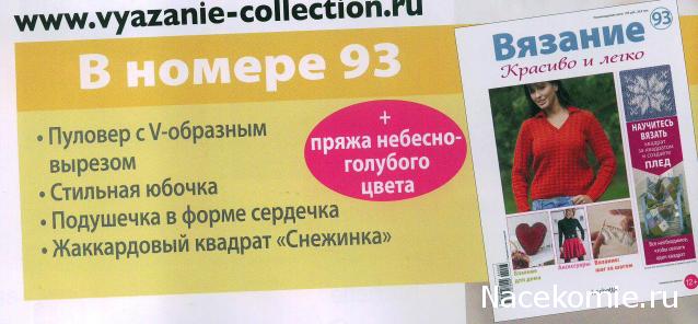 Вязание Красиво и Легко №93:Пуловер с V-образным вырезом, стильная юбочка, подушечка в форме сердечка.